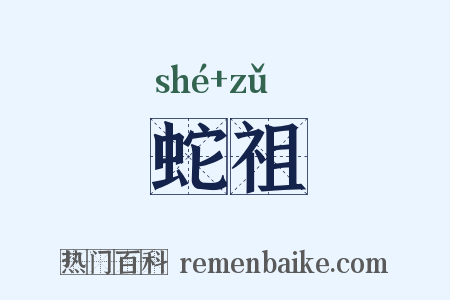 蛇祖是什么意思的图片